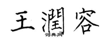 何伯昌王潤容楷書個性簽名怎么寫