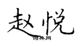 丁謙趙悅楷書個性簽名怎么寫
