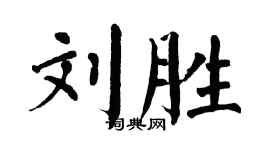 翁闓運劉勝楷書個性簽名怎么寫