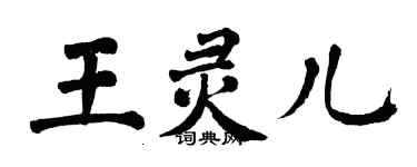 翁闓運王靈兒楷書個性簽名怎么寫