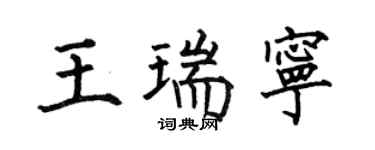 何伯昌王瑞寧楷書個性簽名怎么寫