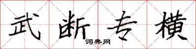 袁強武斷專橫楷書怎么寫