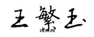 曾慶福王繁玉行書個性簽名怎么寫