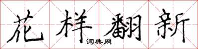 侯登峰花樣翻新楷書怎么寫