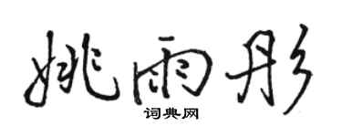 駱恆光姚雨彤行書個性簽名怎么寫