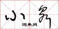 王冬齡小泉草書怎么寫