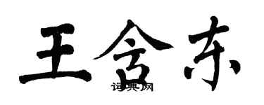 翁闓運王含東楷書個性簽名怎么寫