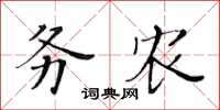 黃華生務農楷書怎么寫