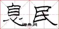 柯春海息民隸書怎么寫