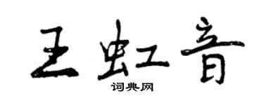 曾慶福王虹音行書個性簽名怎么寫