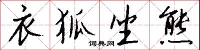 衣黃人的意思_衣黃人的解釋_國語詞典