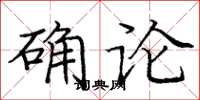 龐中華確論楷書怎么寫