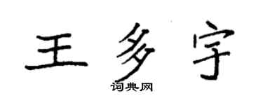 袁強王多宇楷書個性簽名怎么寫