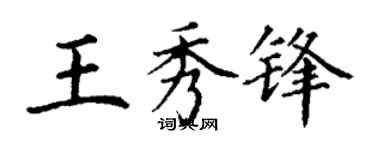 丁謙王秀鋒楷書個性簽名怎么寫