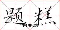 黃華生題糕楷書怎么寫