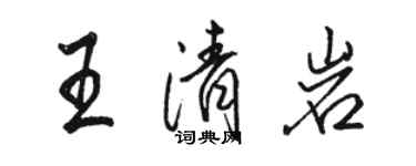 駱恆光王清岩行書個性簽名怎么寫