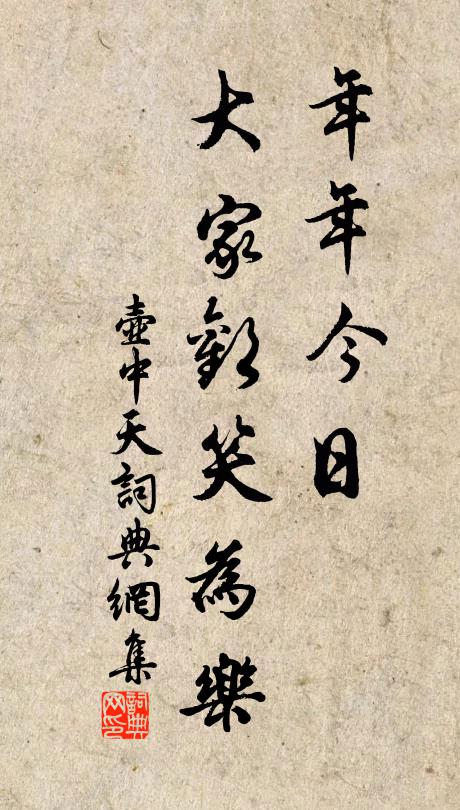 松花泛硯摹真行，字身藏穎秀勁清，問誰學之果蘭亭 詩詞名句