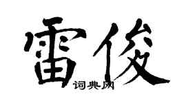 翁闓運雷俊楷書個性簽名怎么寫