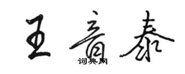 駱恆光王音泰行書個性簽名怎么寫