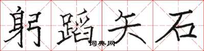 駱恆光躬蹈矢石楷書怎么寫