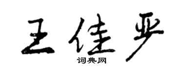 曾慶福王佳嚴行書個性簽名怎么寫
