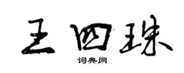 曾慶福王四珠行書個性簽名怎么寫