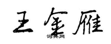 曾慶福王金雁行書個性簽名怎么寫