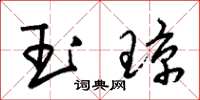 朱錫榮玉瓊草書怎么寫