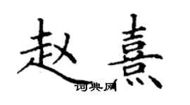 丁謙趙熹楷書個性簽名怎么寫