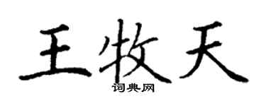 丁謙王牧天楷書個性簽名怎么寫