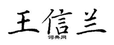丁謙王信蘭楷書個性簽名怎么寫