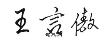 駱恆光王言傲行書個性簽名怎么寫