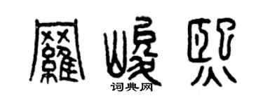 曾慶福羅峻熙篆書個性簽名怎么寫