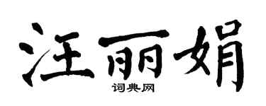 翁闓運汪麗娟楷書個性簽名怎么寫