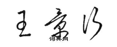 駱恆光王景行草書個性簽名怎么寫