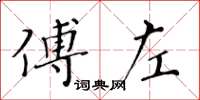 黃華生傅左楷書怎么寫