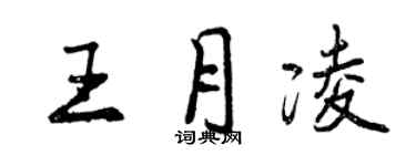 曾慶福王月凌行書個性簽名怎么寫