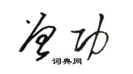 駱恆光曾功草書個性簽名怎么寫