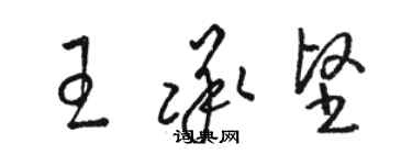 駱恆光王承堅草書個性簽名怎么寫