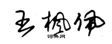 朱錫榮王楓佩草書個性簽名怎么寫