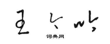 駱恆光王今吟草書個性簽名怎么寫