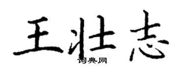 丁謙王壯志楷書個性簽名怎么寫