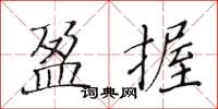 黃華生盈握楷書怎么寫