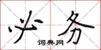 侯登峰必務楷書怎么寫