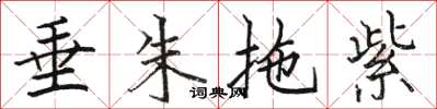 駱恆光垂朱拖紫楷書怎么寫
