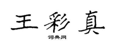 袁強王彩真楷書個性簽名怎么寫