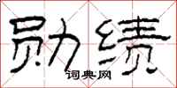 柯春海勳績隸書怎么寫