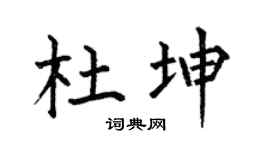 何伯昌杜坤楷書個性簽名怎么寫