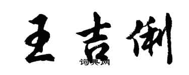 胡問遂王吉俐行書個性簽名怎么寫