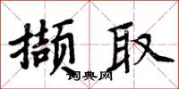 周炳元擷取楷書怎么寫